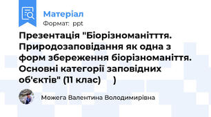 Презентація "Біорізноманітття. Природозаповідання як одна з форм збереження біорізноманіття. Основні категорії заповідних об'єктів" (11 клас)     )
