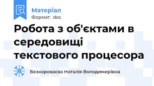 Робота з об'єктами в середовищі текстового процесора