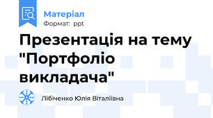 Презентація на тему "Портфоліо викладача"