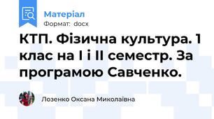 КТП. Фізична культура. 1 клас на І і ІІ семестр. За програмою Савченко.