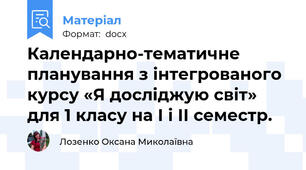 Календарно-тематичне планування з інтегрованого курсу «Я досліджую світ» для 1 класу на І і ІІ семестр.