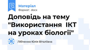 Доповідь на тему "Використання  ІКТ  на уроках біології"