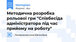 Методична розробка  рольової гри "Співбесіда адміністратора під час прийому на роботу"
