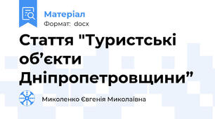 Стаття "Туристські об’єкти Дніпропетровщини”