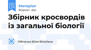 Збірник кросвордів із загальної біології