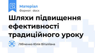 Шляхи підвищення ефективності традиційного уроку