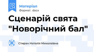 Сценарій свята "Новорічний бал"