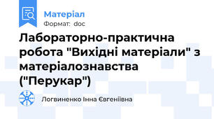 Лабораторно-практична робота "Вихідні матеріали" з матеріалознавства ("Перукар")