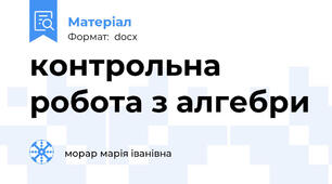 контрольна робота з алгебри