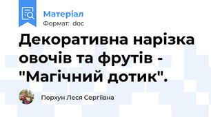 Декоративна нарізка овочів та фрутів - "Магічний дотик".
