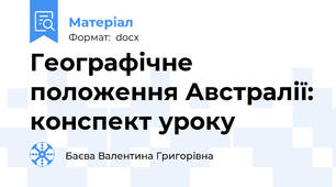 Географічне положення Австралії: конспект уроку