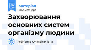 Захворювання  основних систем  організму людини