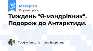 Тиждень "Я-мандрівник". Подорож до Антарктиди.