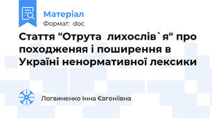 Стаття "Отрута  лихослів`я" про походженяя і поширення в Україні ненормативної лексики