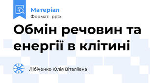 Обмін речовин та енергії в клітині