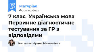 7 клас  Українська мова Первинне діагностичне тестування за ГР з відповідями