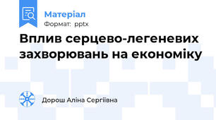 Вплив серцево-легеневих захворювань на економіку