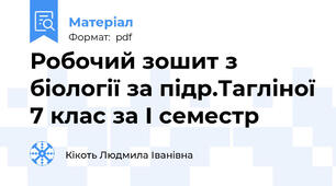 Робочий зошит з біології за підр.Тагліної 7 клас за І семестр