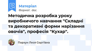Методична розробка уроку виробничого навчання "Складні та декоративні форми нарізання овочів", професія "Кухар".