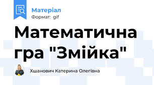 Математична гра "Змійка"