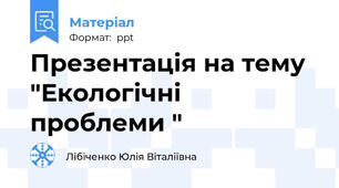 Презентація на тему "Екологічні проблеми "
