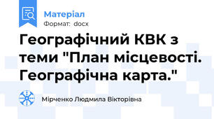 Географічний КВК з теми "План місцевості. Географічна карта."