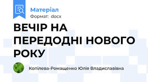 ВЕЧІР НА ПЕРЕДОДНІ НОВОГО РОКУ