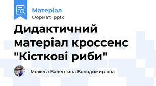 Дидактичний матеріал кроссенс "Кісткові риби"