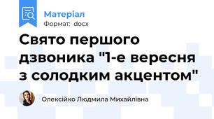 Свято першого дзвоника "1-е вересня з солодким акцентом"