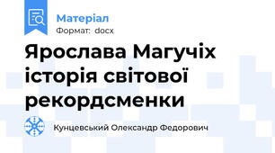Ярослава Магучіх історія світової рекордсменки
