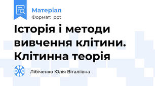 Історія і методи вивчення клітини.  Клітинна теорія