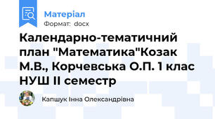 Календарно-тематичний план "Математика"Козак М.В., Корчевська О.П. 1 клас НУШ ІІ семестр