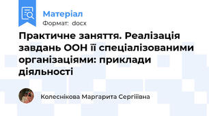 Практичне заняття. Реалізація завдань ООН її спеціалізованими організаціями: приклади діяльності