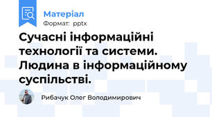 Сучасні інформаційні технології та системи. Людина в інформаційному суспільстві.