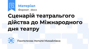 Сценарій театральгого дійства до Міжнародного дня театру
