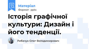 Історія графічної культури: Дизайн і його тенденції.