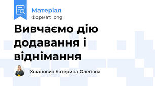 Вивчаємо дію додавання і віднімання