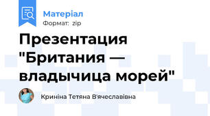 Презентация "Британия — владычица морей"