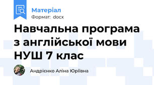 Навчальна програма з англійської мови НУШ 7 клас
