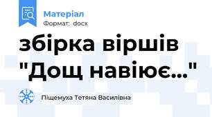 збірка віршів "Дощ навіює..."