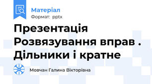 Презентація Розвязування вправ . Дільники і кратне