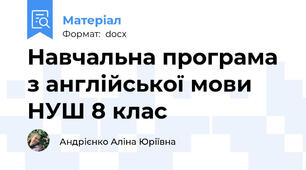 Навчальна програма з англійської мови НУШ 8 клас