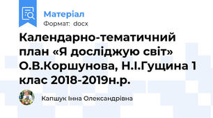 Календарно-тематичний план «Я досліджую світ» О.В.Коршунова, Н.І.Гущина 1 клас 2018-2019н.р.