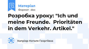 Розробка уроку: "Ich und meine Freunde.  Prioritäten in dem Verkehr. Artikel."