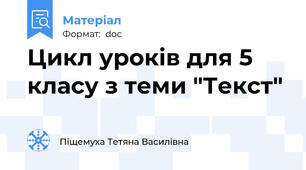 Цикл уроків для 5 класу з теми "Текст"