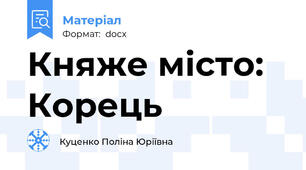 Княже місто: Корець