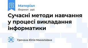 Сучасні методи навчання у процесі викладання інформатики