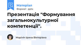 Презентація "Формування загальнокультурної компетенції".