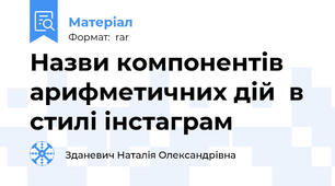 Назви компонентів арифметичних дій  в стилі інстаграм