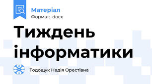 Тиждень інформатики
